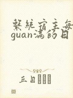 系统宿主每日被guan满的日常