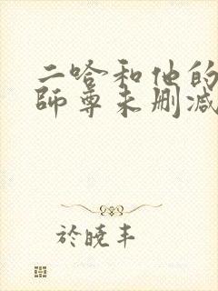 二哈和他的白猫师尊未删减版