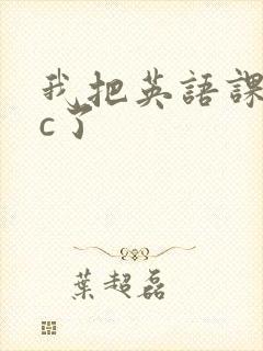 我把英语课代表c了封面