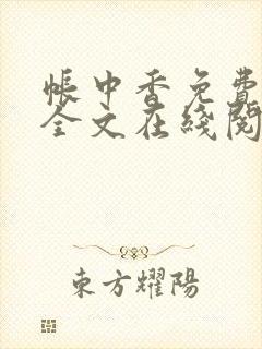 帐中香免费阅读全文在线阅笔趣