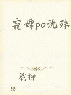 宠婢po沈殊辞