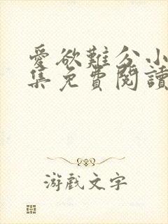 爱欲难分小说全集免费阅读