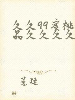 久久99蜜桃精品久久久久小说