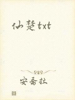 仙楚txt
