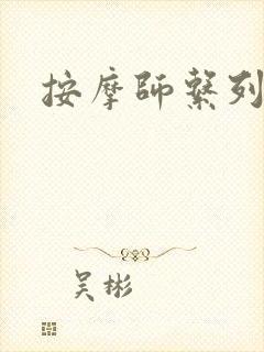 按摩师系列