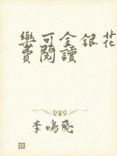 乐可金银花露免费阅读