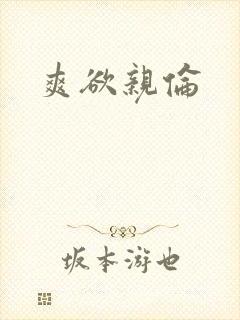 爽欲亲伦