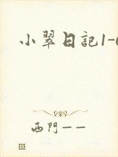 小翠日记1-6