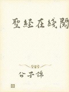 圣经在线阅读
