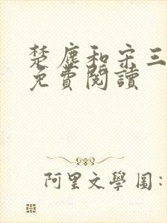 楚尘和宋三小姐免费阅读