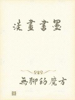 淡画书墨