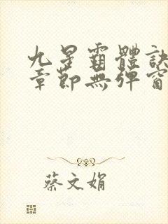 九星霸体诀最新章节无弹窗笔趣阁封面