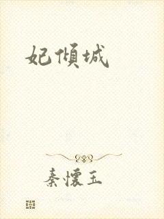 妃倾城