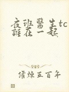夜班医生tc和谁在一起