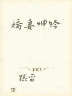 娇妻呻吟
