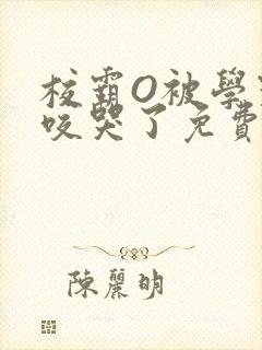 校霸O被学霸A咬哭了免费阅读封面