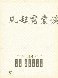 风起霓裳演员表