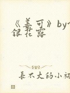 《姜可》by金银花露