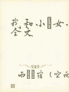 我和小姪女小婷全文