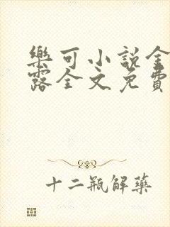 乐可小说金银花露全文免费阅读