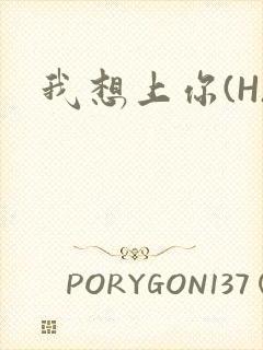 我想上你(H)