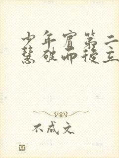 少年宾第二部珏慧破而后立