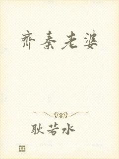 齐秦老婆