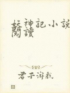 妖神记小说免费阅读封面
