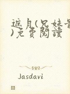遮月(兄妹骨科)免费阅读