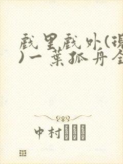 戏里戏外(现场)一叶孤舟全文免费阅读