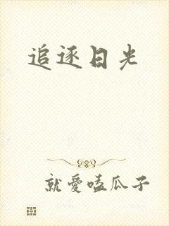 追逐日光