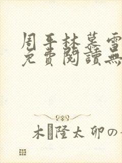 周平林慕雪全文免费阅读无弹窗封面