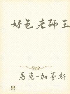 好色老师王霞