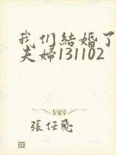我们结婚了初恋夫妇131102