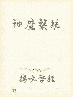 神魔系统