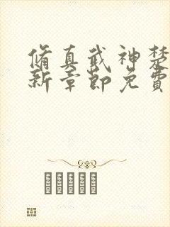 修真武神楚枫最新章节免费阅读