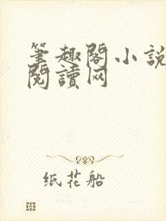 笔趣阁小说免费阅读网