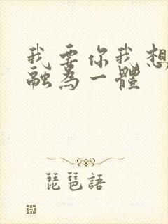 我要你我想和你融为一体