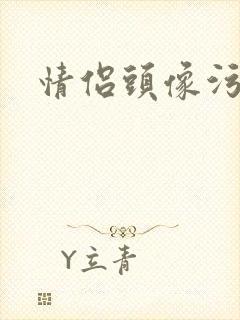 情侣头像污