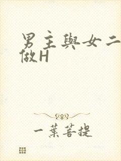 男主与女二疯狂做H