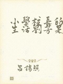 小学校长的幸福生活刘芳是谁