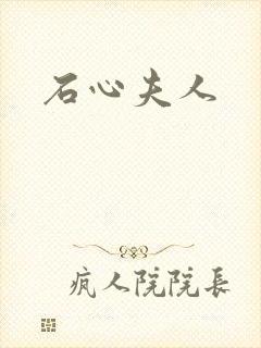 石心夫人