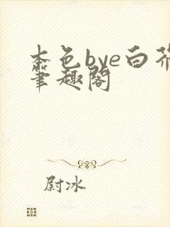 本色bye白芥笔趣阁