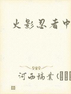 火影忍者中文网