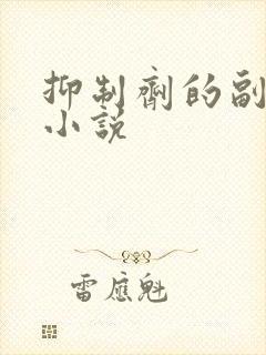 抑制剂的副作用小说
