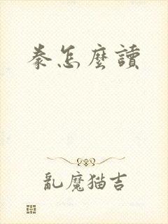 豢怎么读