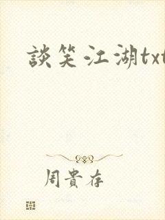 谈笑江湖txt封面