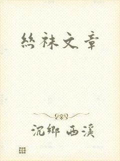 丝袜文章封面