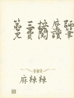 第三按摩师小说免费阅读笔趣阁