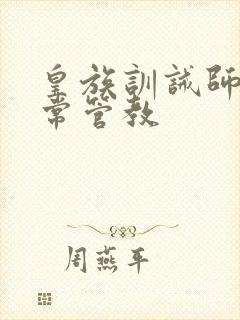 皇族训诫师的日常管教